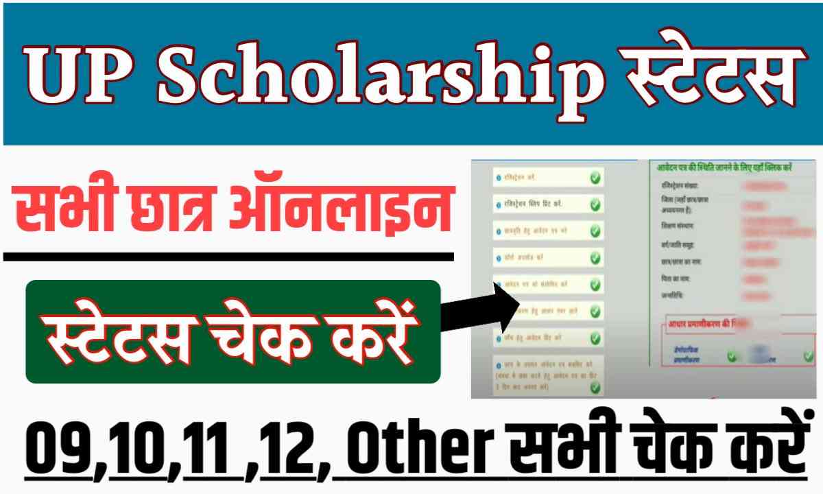 Up Scholarship सभी अपना स्टेटस चेक करे ऑनलाइन फॉर्म भी भरें