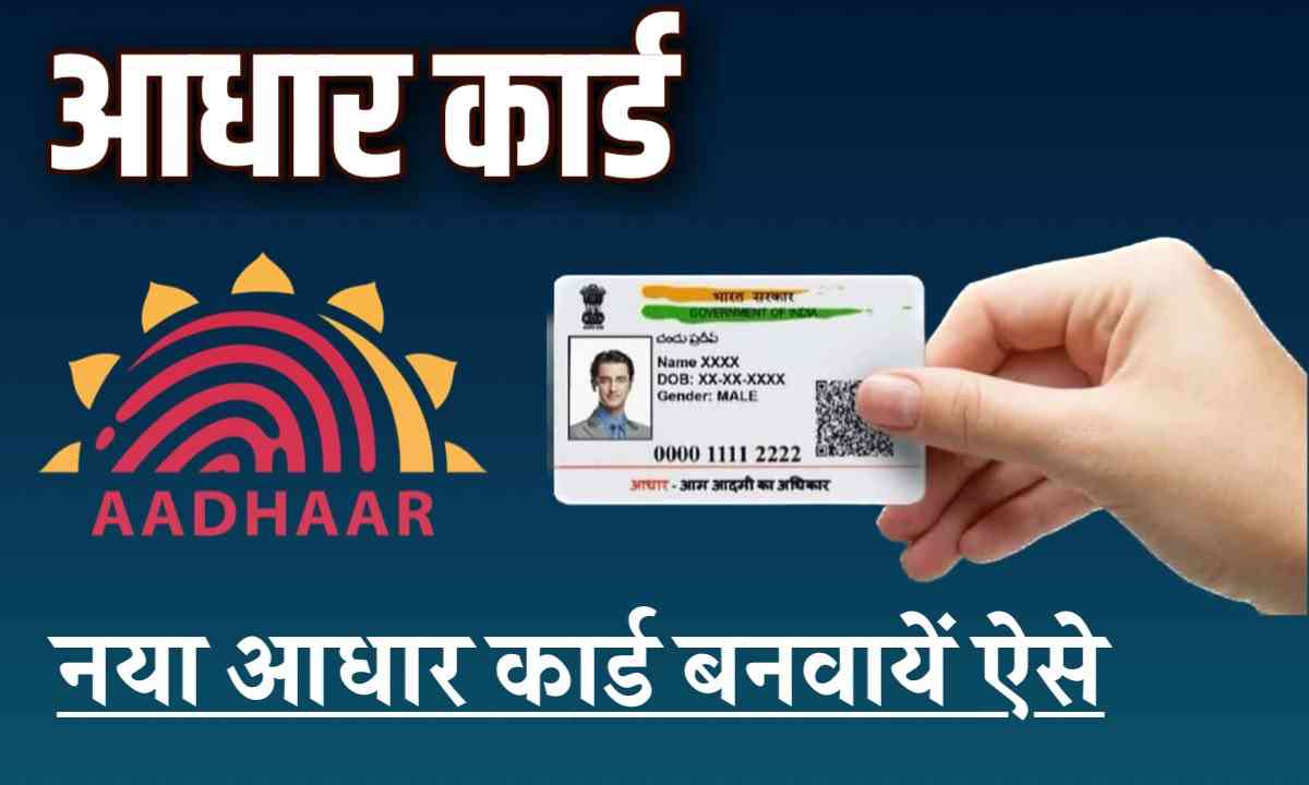 Aadhar Card Kaise Banta Hai अभी बनवाएं नया आधार कार्ड ऑनलाइन