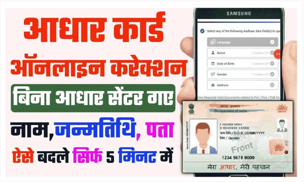 Aadhar Card Correction घर बैठे कर सकते है आधार में करेक्शन