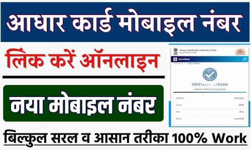 Aadhar Card Link Mobile Number (3)