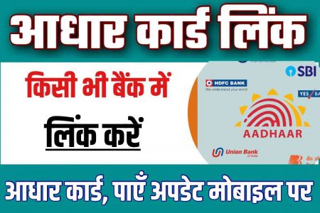 How to Link Aadhar Card with Bank Account