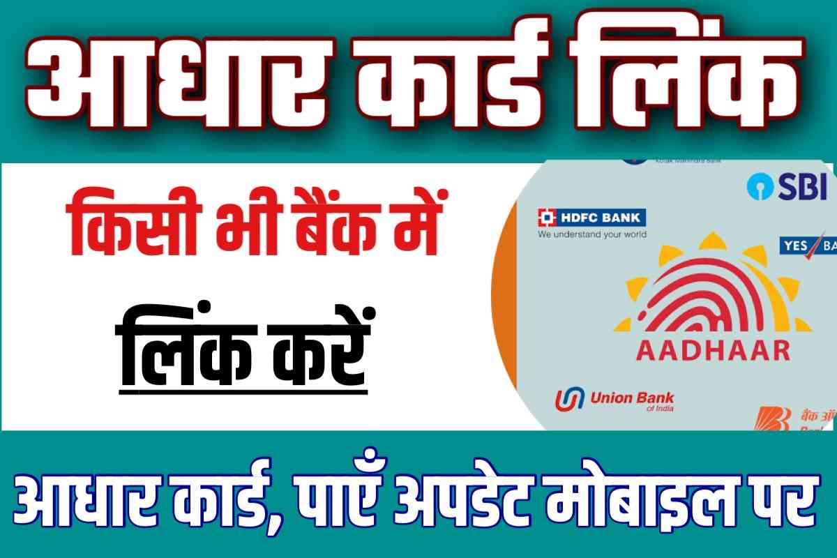 How To Link Aadhar Card With Bank Account : बैंक में लिंक करें नंबर