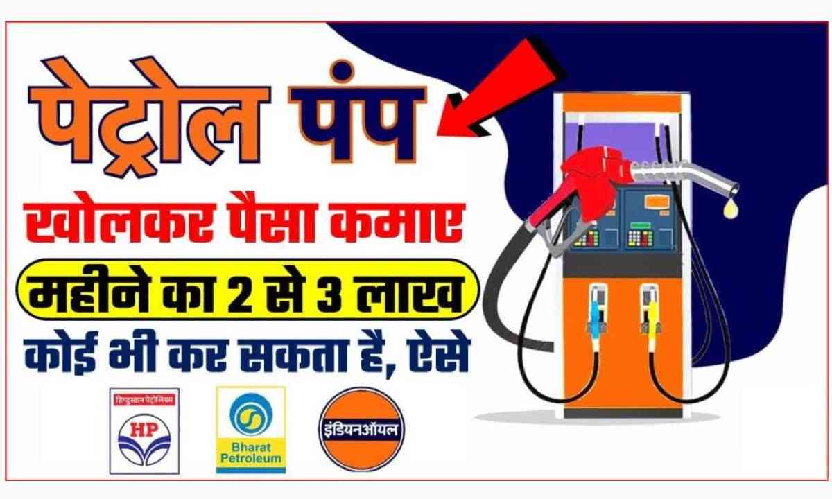 Petrol Pump : पेट्रोल पंप खोलना चाहते है सरकार ने कर दिया काम आसान