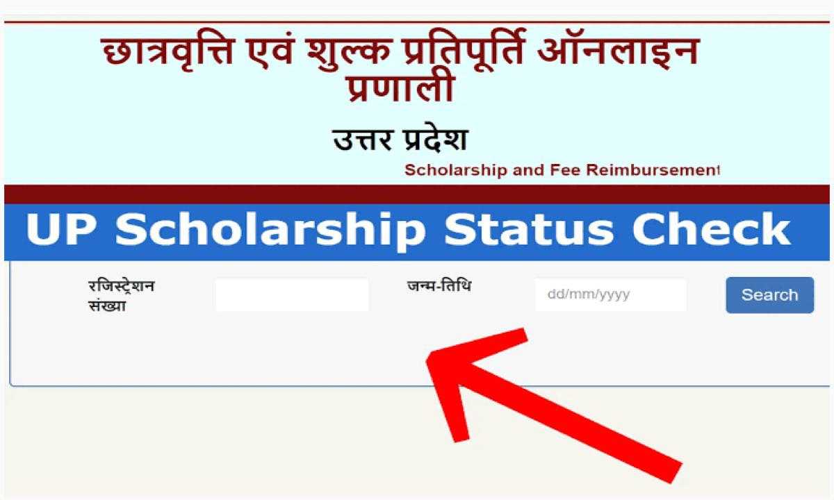 Up Scholarship जिनका फॉर्म पूरा हो गया है यहाँ से चेक करे अपना स्टेटस