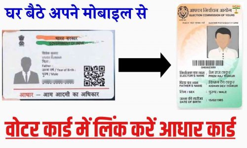 Aadhar Card Link Voter Card