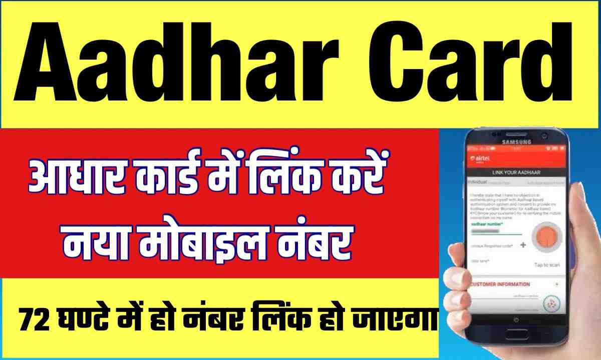 aadhar-card-mobile-number-change