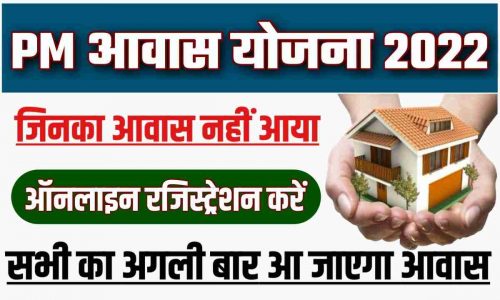 Pradhan Mantri Gramin Awas Yojana 2022