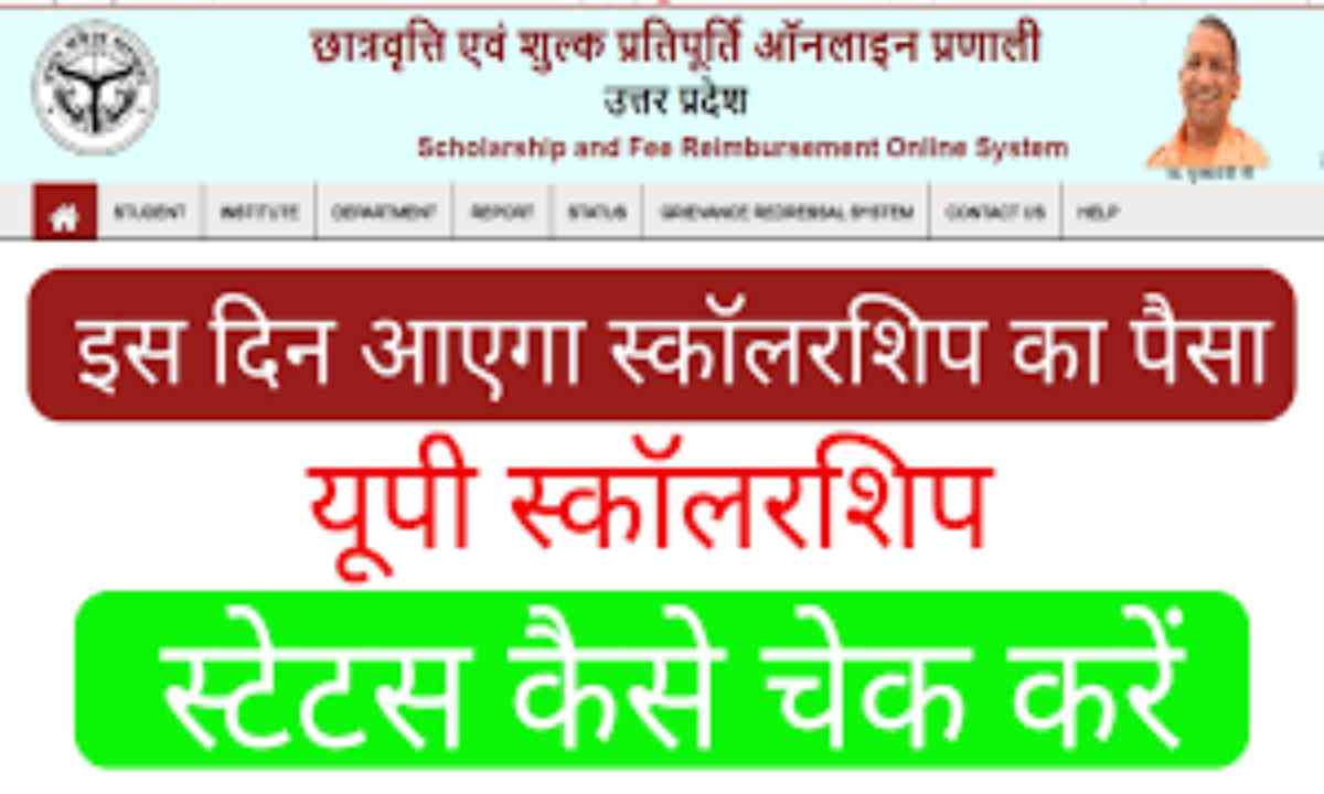 Up Scholarship का स्टेटस हुआ जारी जाने कब तक आयेगी खाते में स्कालरशिप