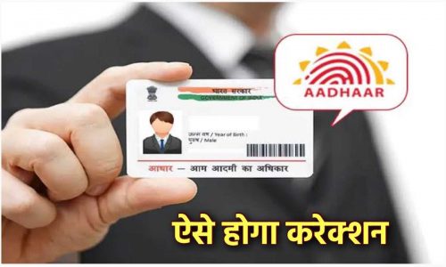 Aadhar Card Correction 2023