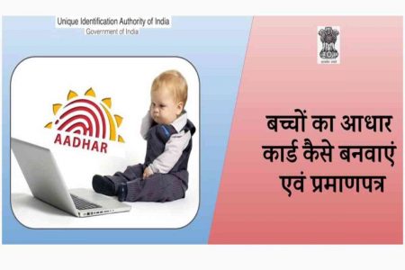 Baal Aadhar Card
