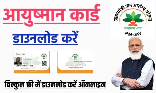How to Download Ayushman Card