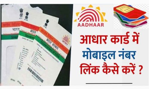 How to Link Aadhar Card in Mobile
