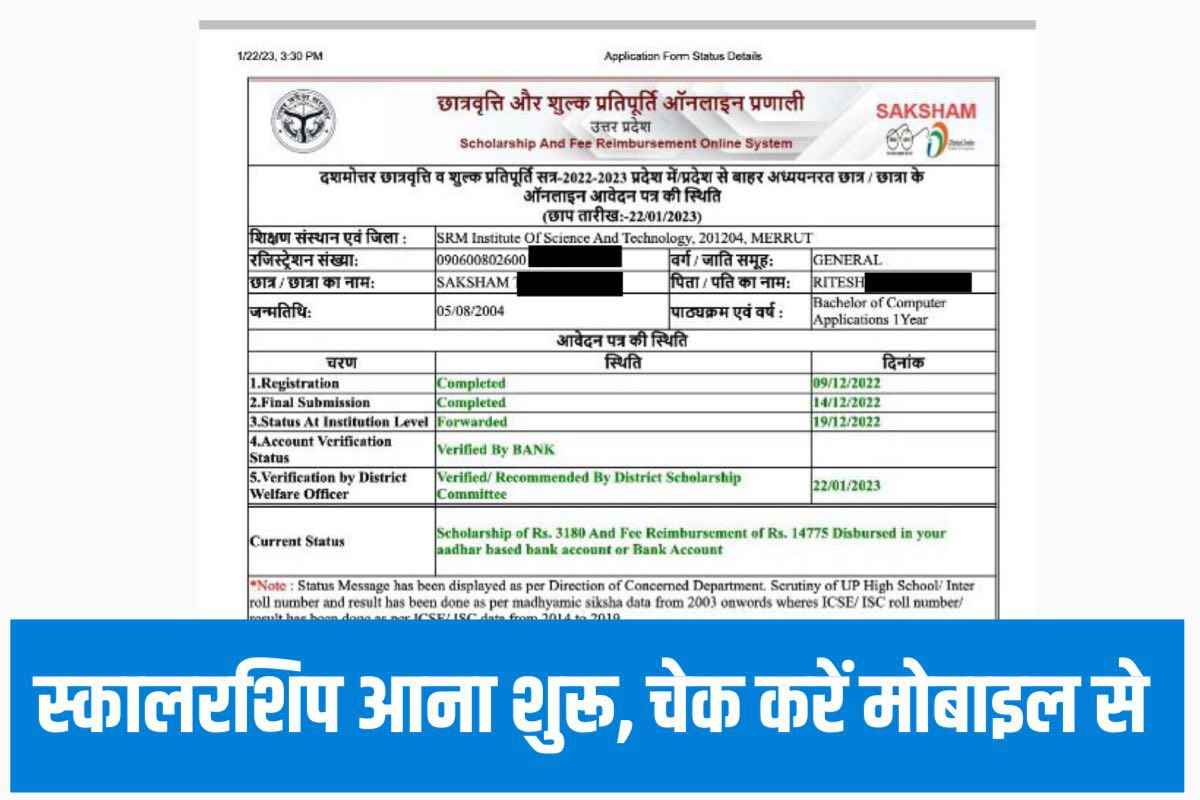 Up Scholarship Status 2023 छात्रो की आना शुरू चेक करें मोबाइल से