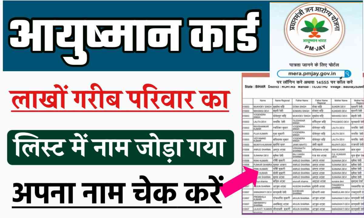 Ayushman Card Village Wise List आयुष्मान कार्ड में जोड़ा गया नाम चेक