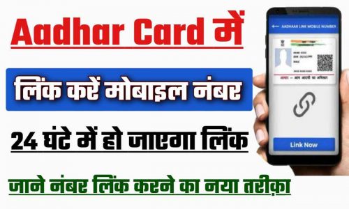 Link Mobile Number In Aadhar Card Online