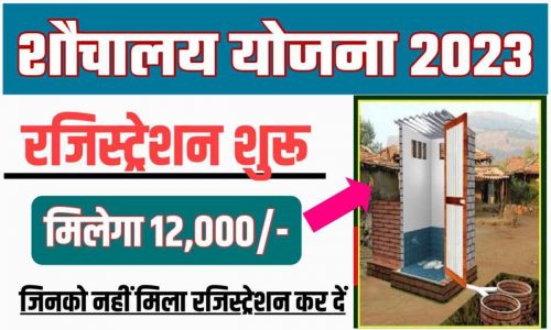 Sauchalay Yojana Online Registration