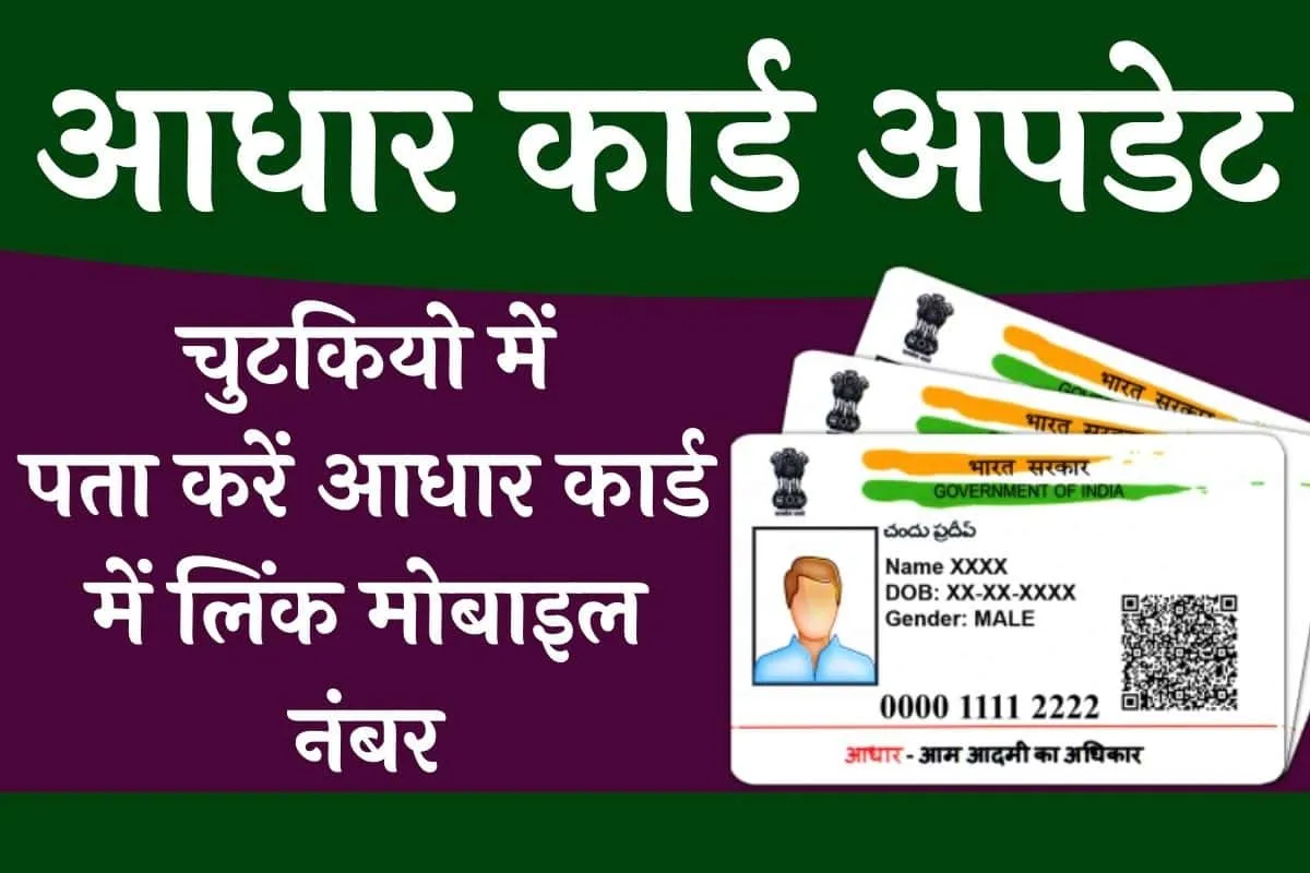 aadhar card mobile number link kaise check kare