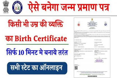 Birth Certificate Online Kaise Banaye