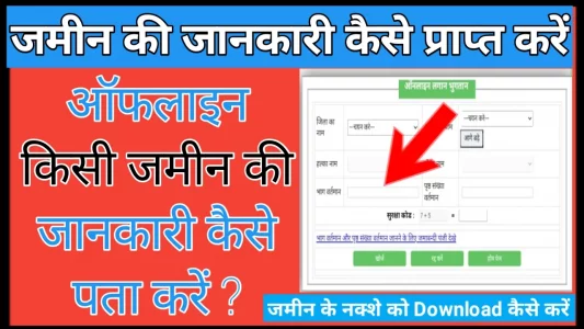 Jameen Ki Jankari Kaise Prapt Kare