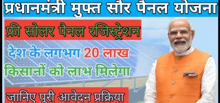 Pradhan Mantri Mupth Saur Panel Yojana