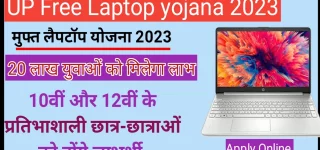 UP Free Laptop yojana 2023