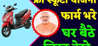 UP Free Scooty Yojana 2023
