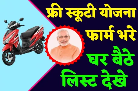 UP Free Scooty Yojana 2023