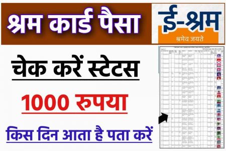 श्रम कार्ड पैसा चेक करें