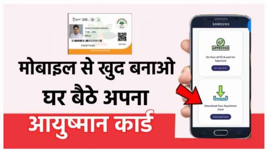 Ayushman Card Kaise Banaye:
