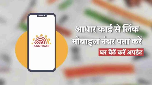 Check Aadhar Mobile Number