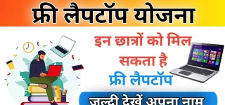 Free Laptop Yojana