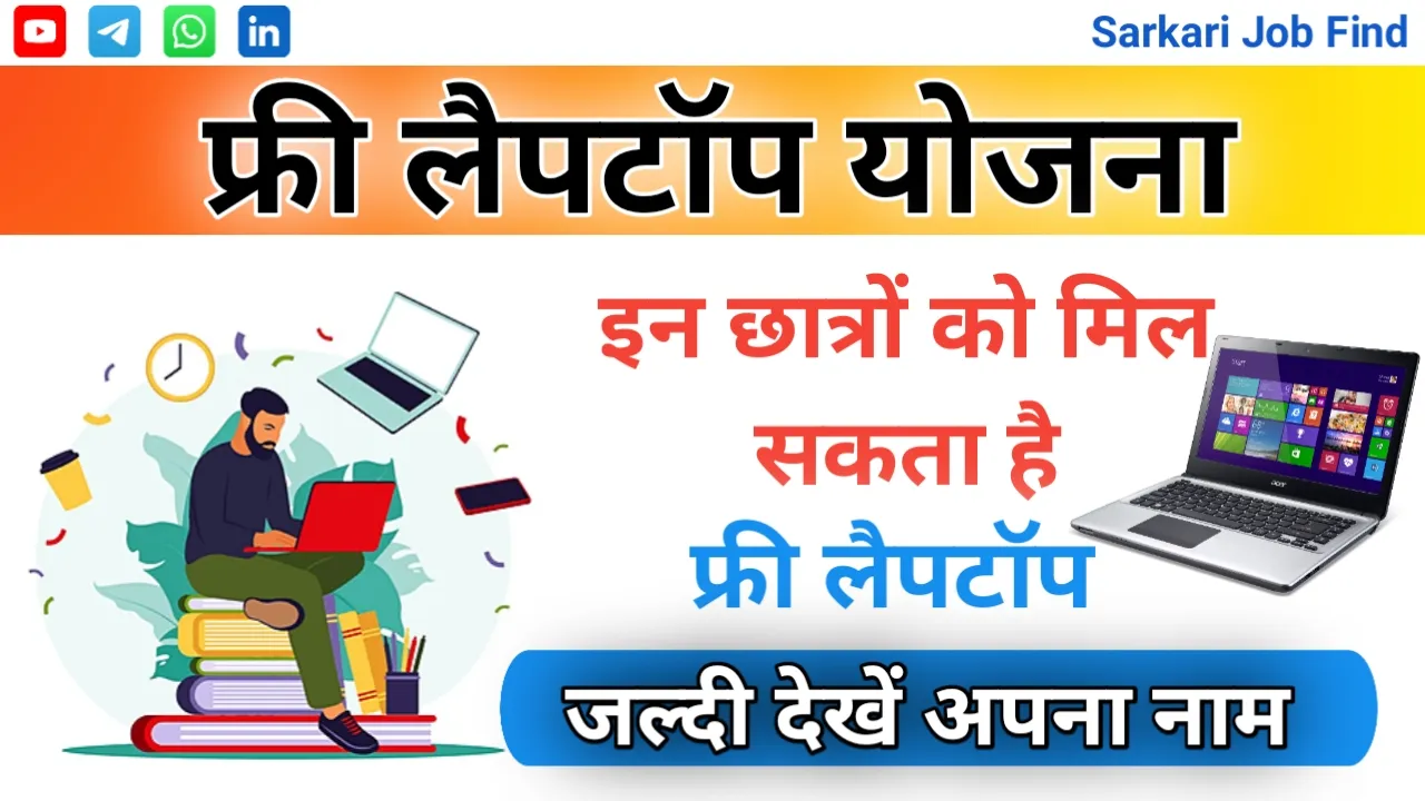 Free Laptop Yojana इन छात्रों को मिल रहा है फ्री लैपटॉप, जल्दी से देखे