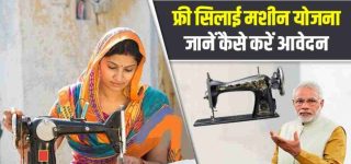 Free Silai Machine Scheme