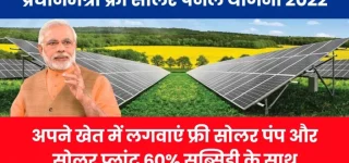 Free Solar Panel Yojana 1