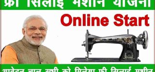Muft Silai Machine Yojana