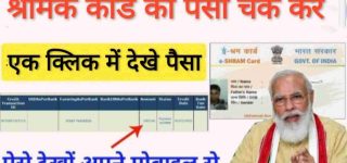 Shram card ka Paisa
