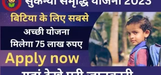 Sukanya Samriddhi Yojana 2023