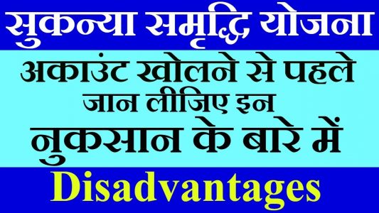 What is Disadvantages of Sukanya Samriddhi Yojana
