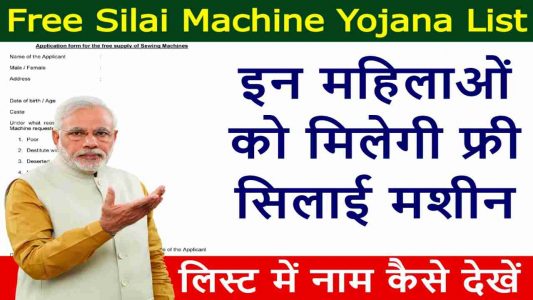 free silai machine yojana list