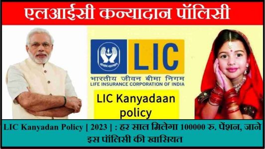 lic kanyadan policy 2023