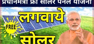 pradhan mantri solar panel yojana