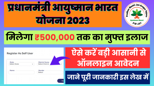 Ayushman Card Registration: ऑनलाइन आवेदन करे और पाये ₹500000 तक का मुफ्त इलाज