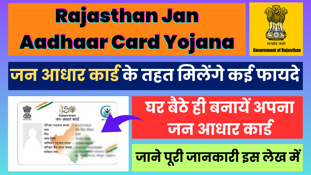 Rajasthan Jan Aadhar Card: घर बैठे बनायें जन आधार कार्ड, जाने पूरी प्रक्रिया?