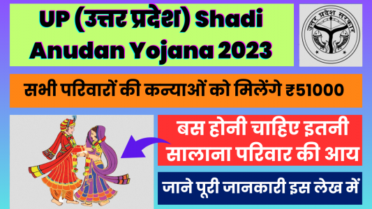 UP Shadi Anudan Yojana: 51000 पाने के लिए अभी करे अप्लाई