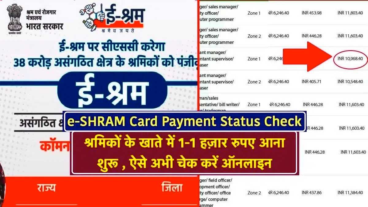 e-SHRAM-Card-Payment-Status-Check june 2023