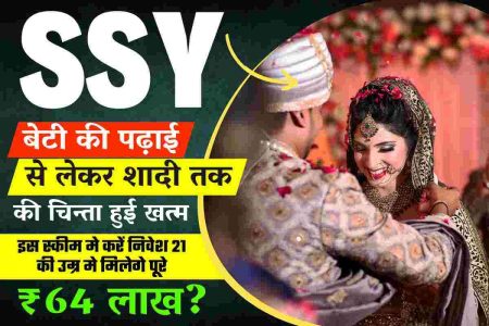 बेटी की पढ़ाई से लेकर शादी तक की चिंता हुई खत्म, 2150 के निवेश से पाएं 64 लाख