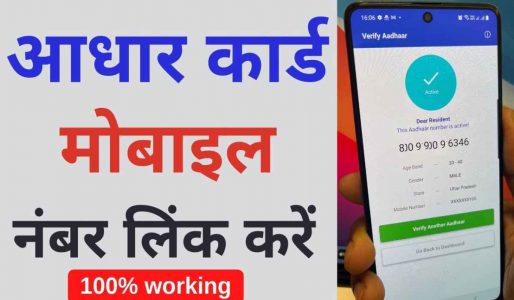 Aadhar Card Mobile Number Link (1)