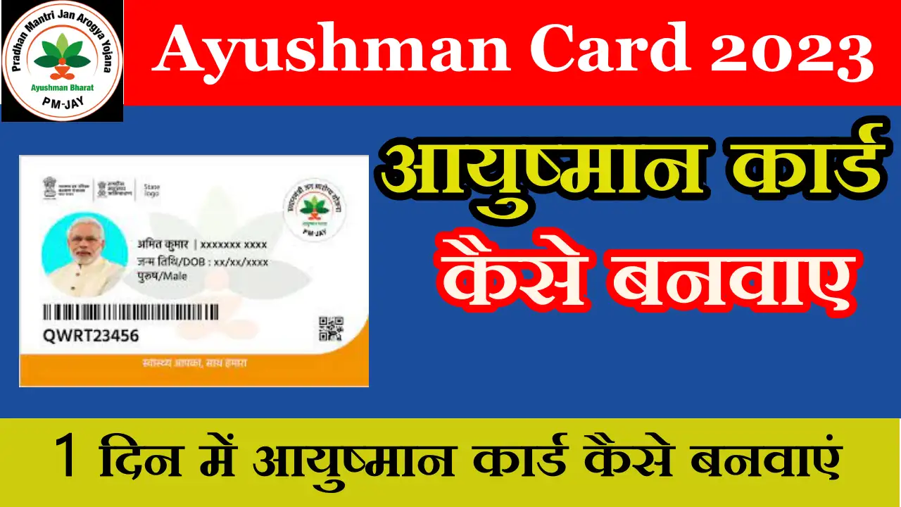 Ayushman Card 2023
