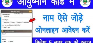आयुष्मान कार्ड में नाम कैसे जोड़े पाए साल भर फ्री दवा