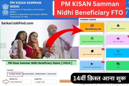 PM KISAN Samman Nidhi Beneficiary FTO